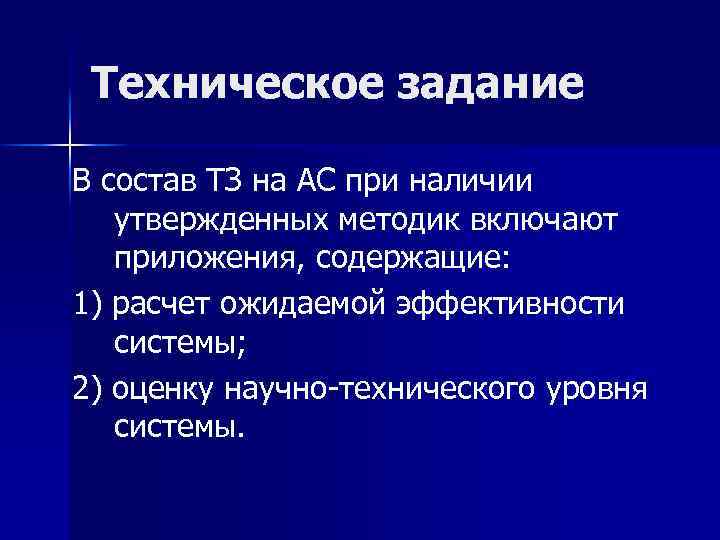 Техническое задание В состав ТЗ на АС при наличии утвержденных методик включают приложения, содержащие: