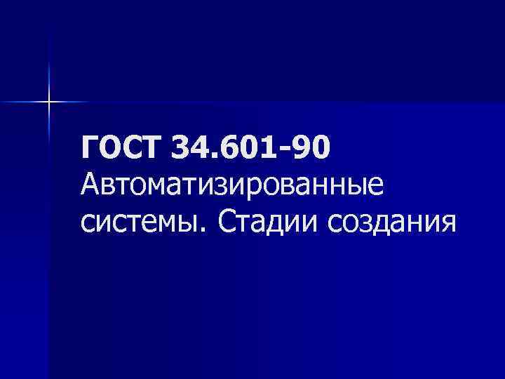 ГОСТ 34. 601 -90 Автоматизированные системы. Стадии создания 