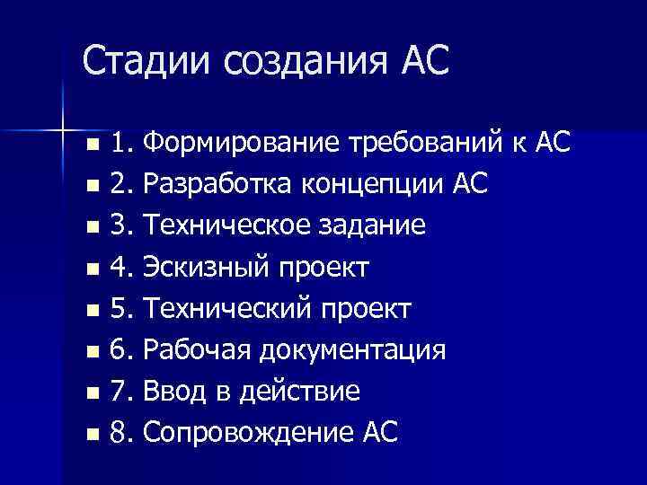 Стадии создания АС 1. Формирование требований к АС n 2. Разработка концепции АС n