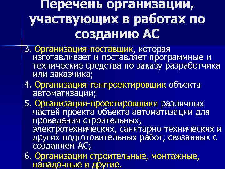 Перечень организаций, участвующих в работах по созданию АС 3. Организация-поставщик, которая изготавливает и поставляет