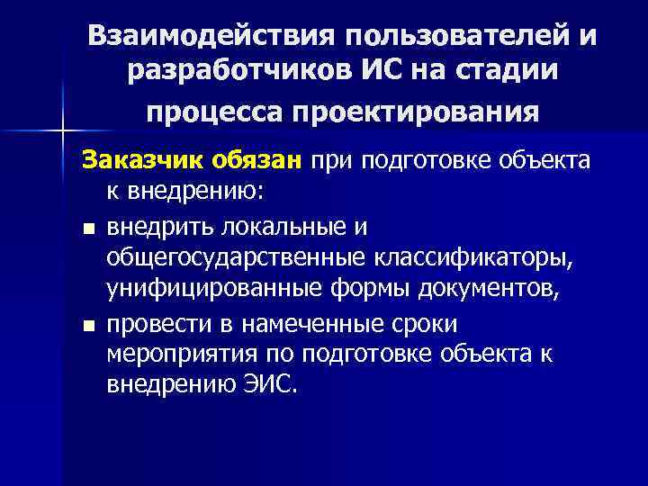 Взаимодействия пользователей и разработчиков ИС на стадии процесса проектирования Заказчик обязан при подготовке объекта