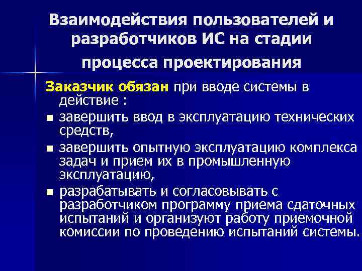 Взаимодействия пользователей и разработчиков ИС на стадии процесса проектирования Заказчик обязан при вводе системы