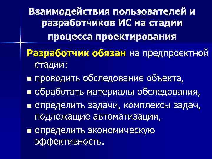 Взаимодействия пользователей и разработчиков ИС на стадии процесса проектирования Разработчик обязан на предпроектной стадии: