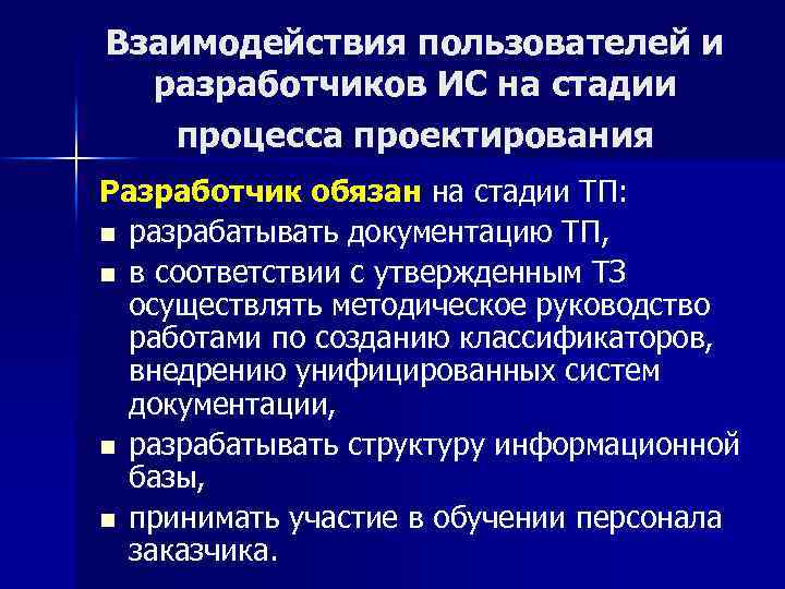 Взаимодействия пользователей и разработчиков ИС на стадии процесса проектирования Разработчик обязан на стадии ТП: