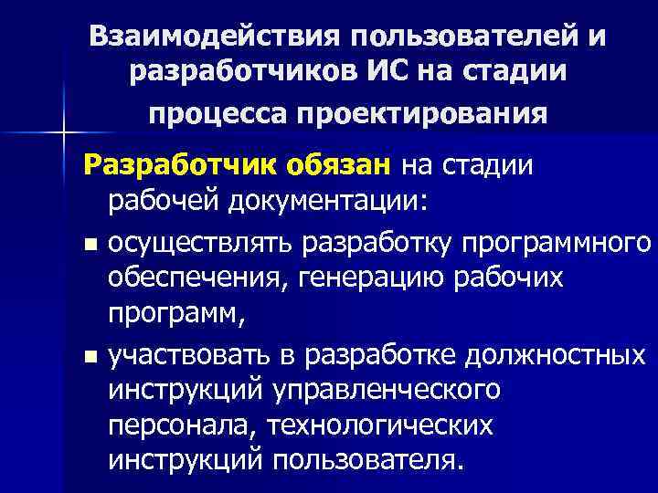 Взаимодействия пользователей и разработчиков ИС на стадии процесса проектирования Разработчик обязан на стадии рабочей