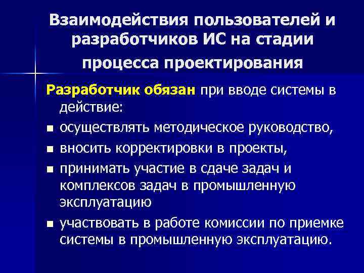 Взаимодействия пользователей и разработчиков ИС на стадии процесса проектирования Разработчик обязан при вводе системы