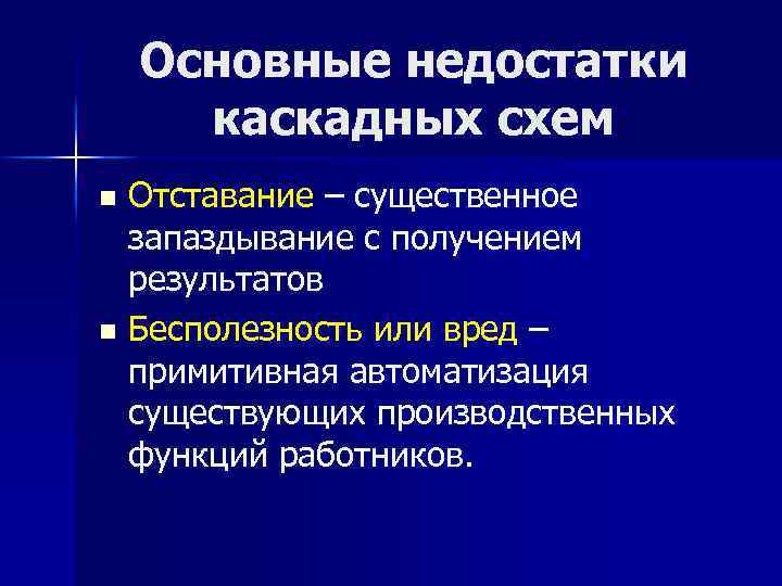 Основные недостатки каскадных схем Отставание – существенное запаздывание с получением результатов n Бесполезность или