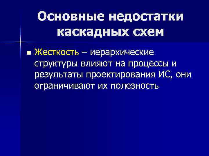 Основные недостатки каскадных схем n Жесткость – иерархические структуры влияют на процессы и результаты
