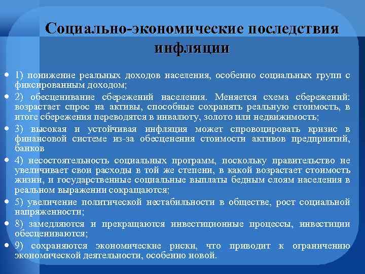 Социально-экономические последствия инфляции 1) понижение реальных доходов населения, особенно социальных групп с фиксированным доходом;
