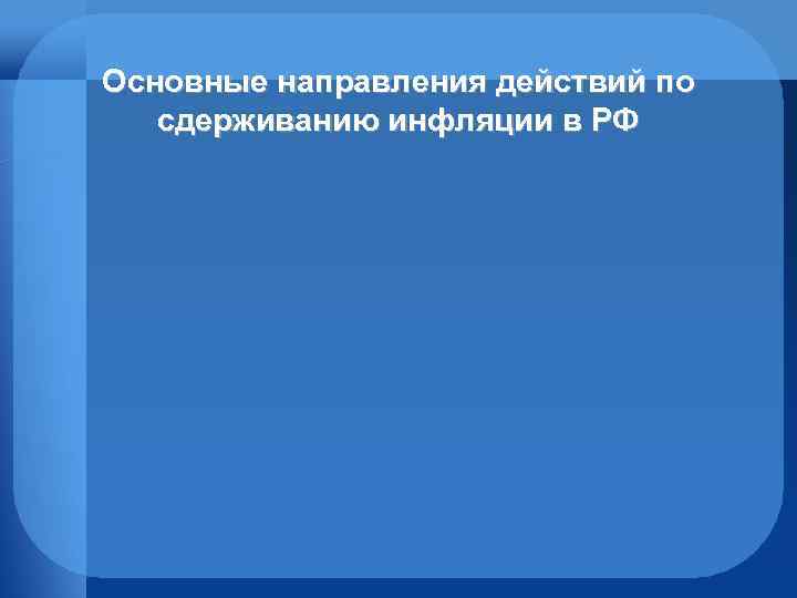 Основные направления действий по сдерживанию инфляции в РФ 