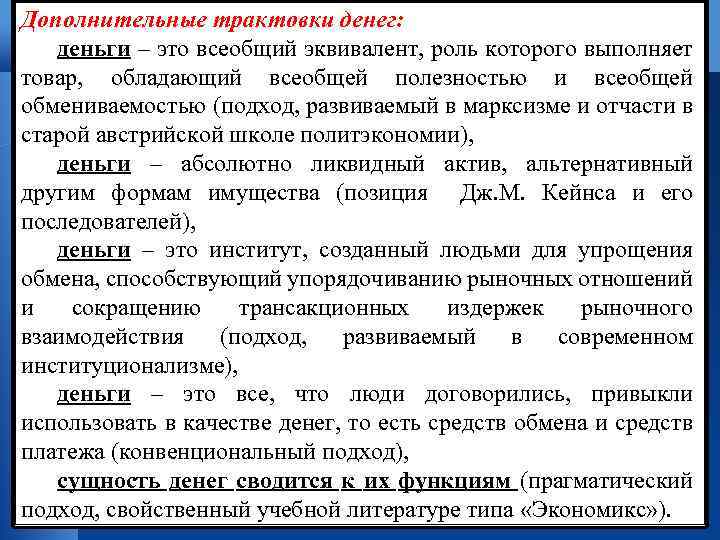 Дополнительные трактовки денег: деньги – это всеобщий эквивалент, роль которого выполняет товар, обладающий всеобщей