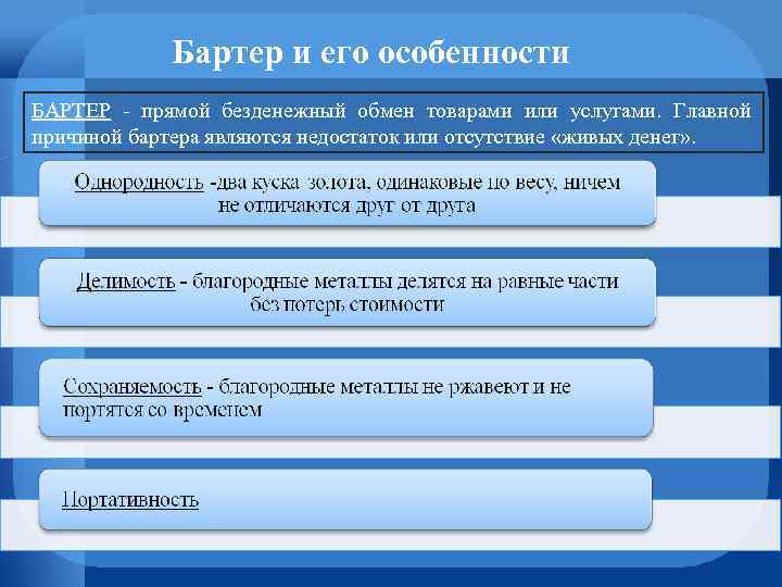 Бартер и его особенности БАРТЕР - прямой безденежный обмен товарами или услугами. Главной БАРТЕР