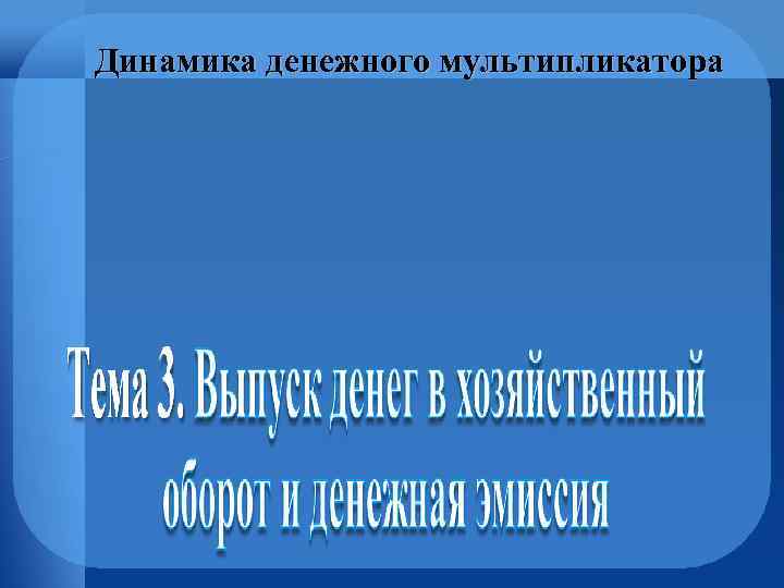 Динамика денежного мультипликатора 