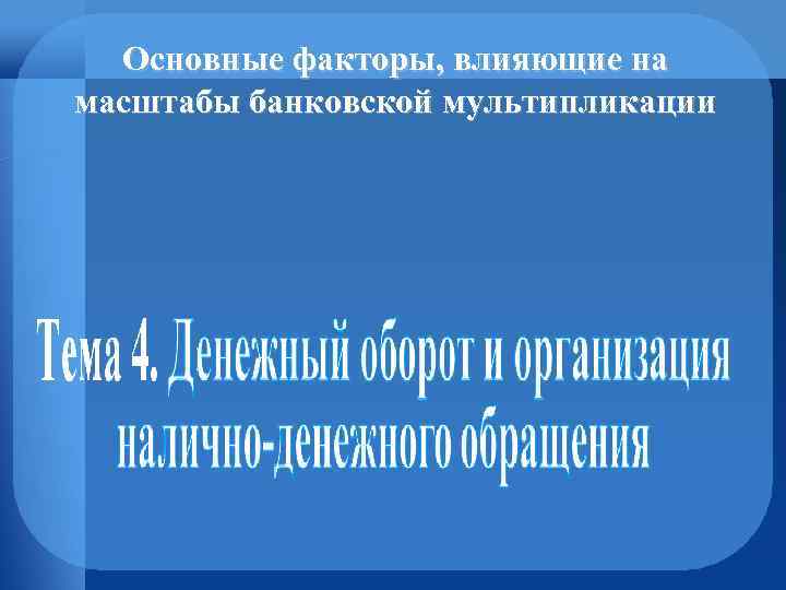 Основные факторы, влияющие на масштабы банковской мультипликации 