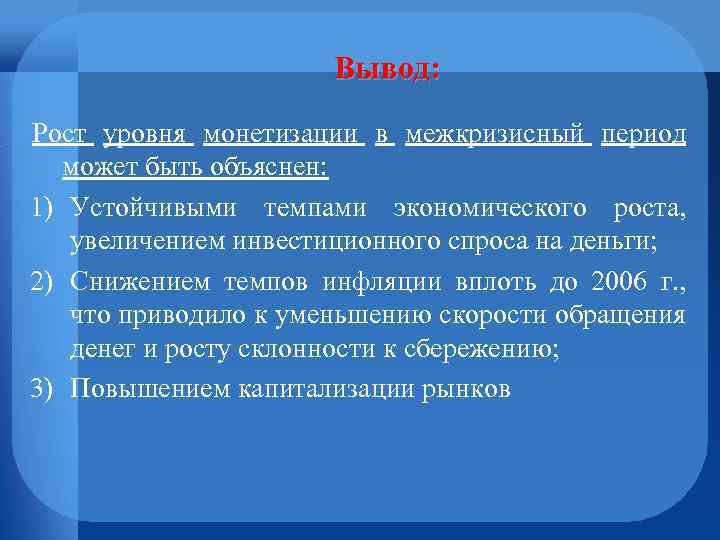 Вывод: Рост уровня монетизации в межкризисный период может быть объяснен: 1) Устойчивыми темпами экономического
