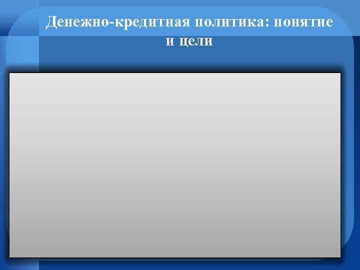 Денежно-кредитная политика: понятие и цели 