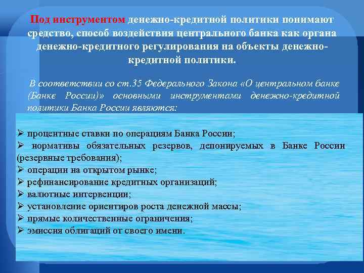 Под инструментом денежно-кредитной политики понимают средство, способ воздействия центрального банка как органа денежно-кредитного регулирования