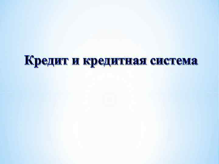 Кредит и кредитная система 