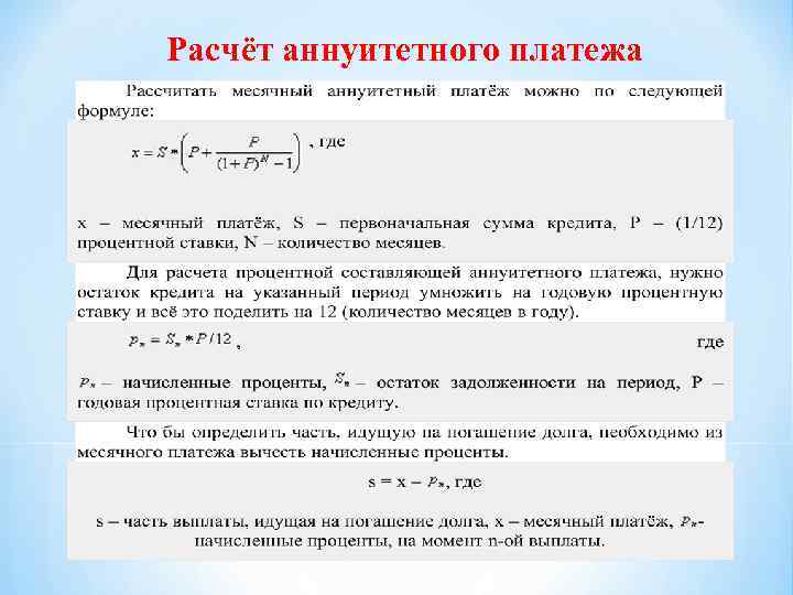 Расчёт аннуитетного платежа 
