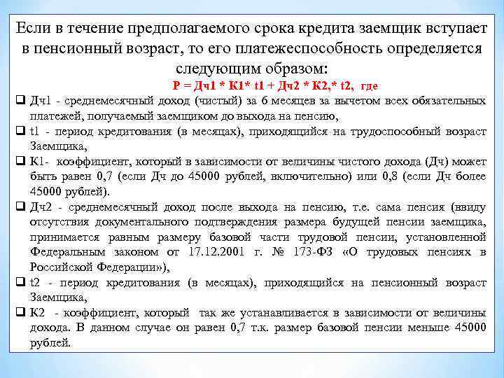 Если в течение предполагаемого срока кредита заемщик вступает в пенсионный возраст, то его платежеспособность