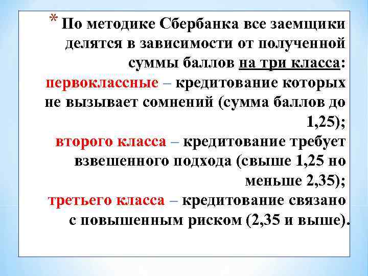 * По методике Сбербанка все заемщики делятся в зависимости от полученной суммы баллов на