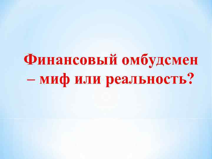 Финансовый омбудсмен – миф или реальность? 