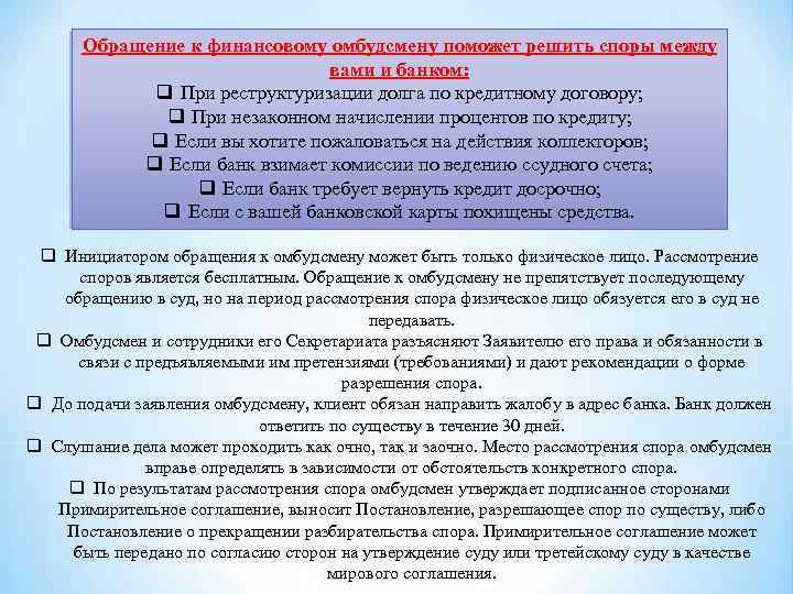 Обращение к финансовому омбудсмену поможет решить споры между вами и банком: q При реструктуризации