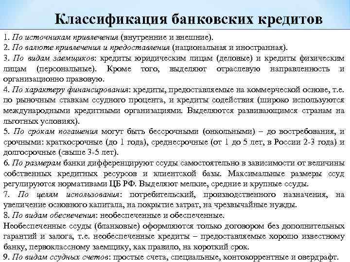 Классификация банковских кредитов 1. По источникам привлечения (внутренние и внешние). 2. По валюте привлечения