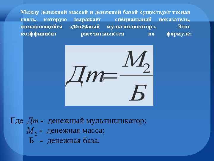 Между денежной массой и денежной базой существует тесная связь, которую выражает специальный показатель, называющийся