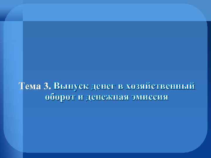 Тема 3. Выпуск денег в хозяйственный оборот и денежная эмиссия 