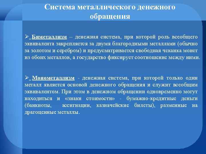 Система металлического денежного обращения Ø Биметаллизм – денежная система, при которой роль всеобщего эквивалента