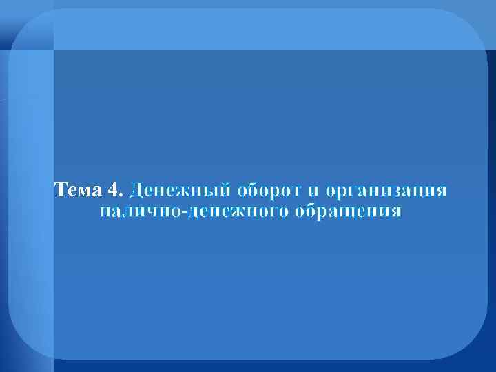 Тема 4. Денежный оборот и организация налично-денежного обращения 