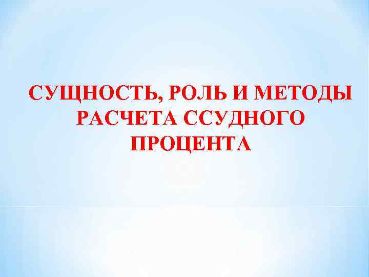 СУЩНОСТЬ, РОЛЬ И МЕТОДЫ РАСЧЕТА ССУДНОГО ПРОЦЕНТА 