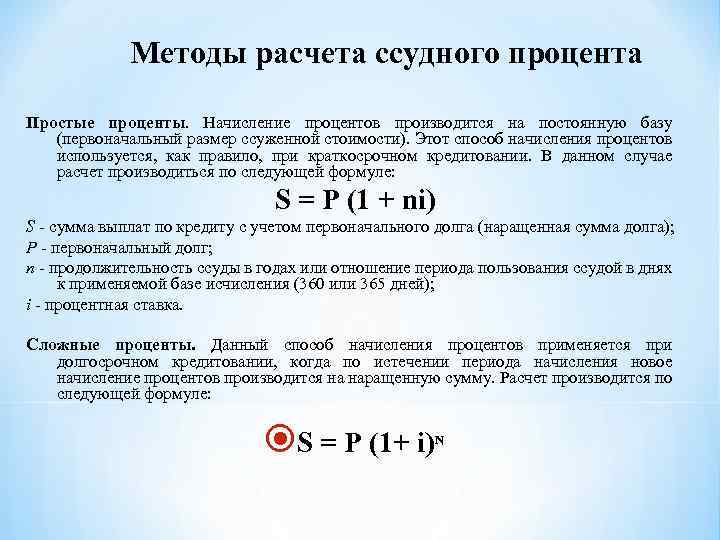 Методы расчета ссудного процента Простые проценты. Начисление процентов производится на постоянную базу (первоначальный размер