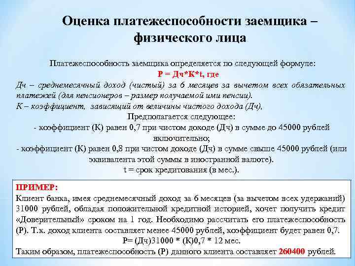 Оценка платежеспособности заемщика – физического лица Платежеспособность заемщика определяется по следующей формуле: Р =