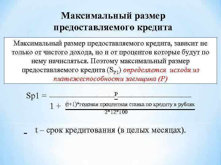 Максимальный размер предоставляемого кредита, зависит не только от чистого дохода, но и от процентов