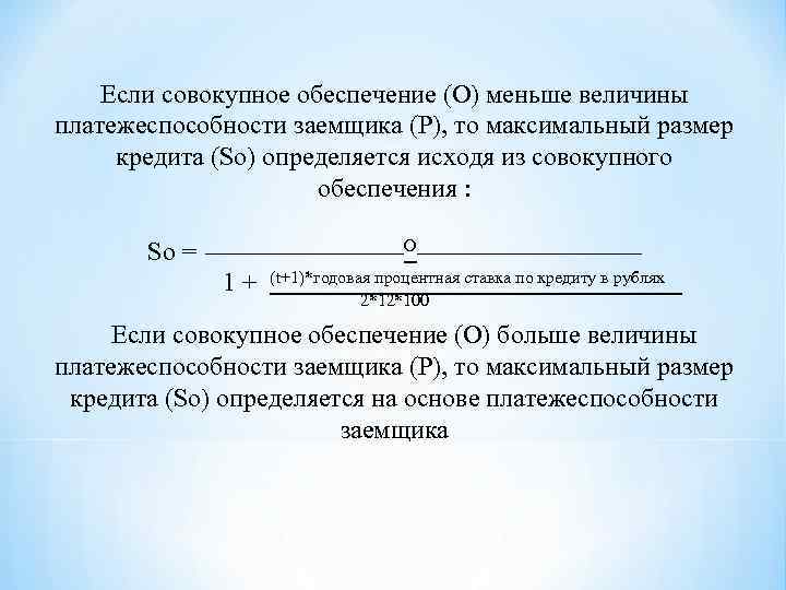 Если совокупное обеспечение (О) меньше величины платежеспособности заемщика (Р), то максимальный размер кредита (So)