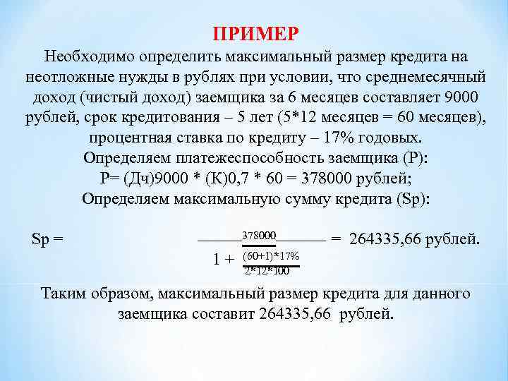 Ежемесячная плата за телефон составляет 250 рублей. Расчет максимальной суммы кредита. Расчет максимального размера кредита. Расчет максимальной суммы кредита формула. Рассчитайте максимальную сумму кредита.