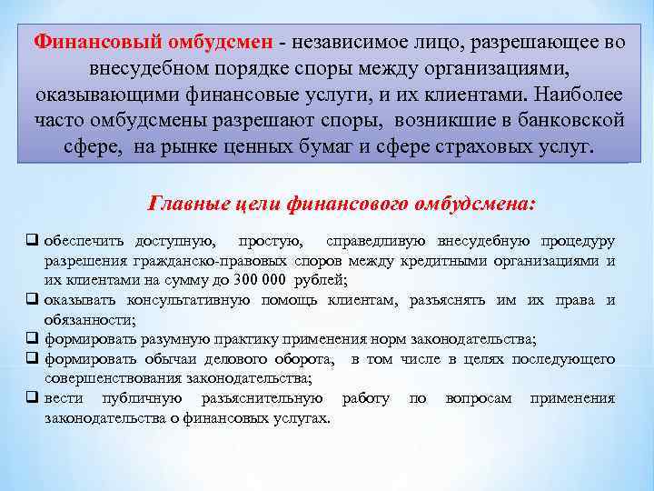 Финансовый омбудсмен - независимое лицо, разрешающее во внесудебном порядке споры между организациями, оказывающими финансовые
