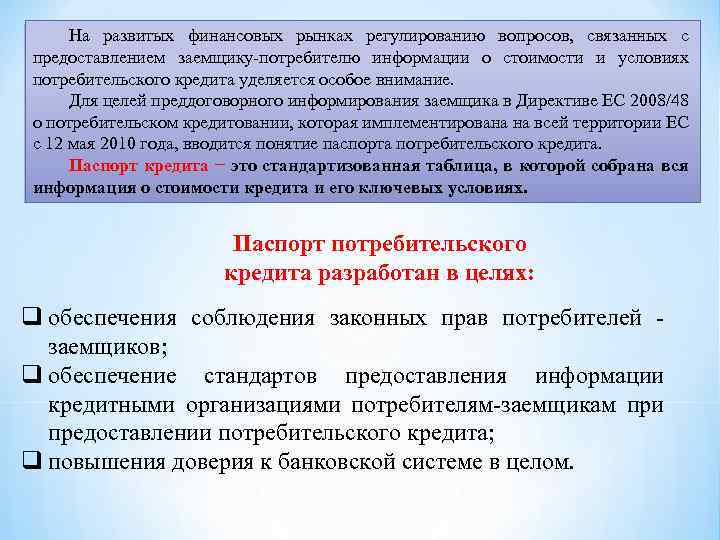 На развитых финансовых рынках регулированию вопросов, связанных с предоставлением заемщику-потребителю информации о стоимости и