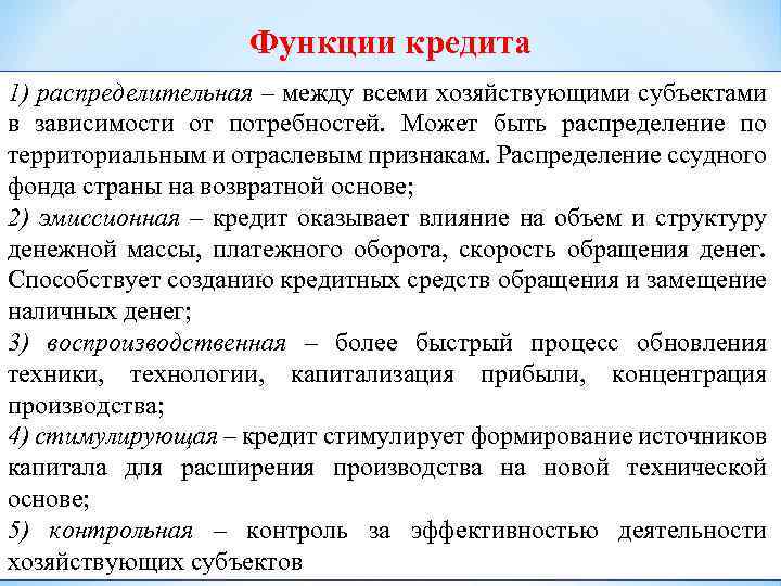 Функции кредита 1) распределительная – между всеми хозяйствующими субъектами в зависимости от потребностей. Может