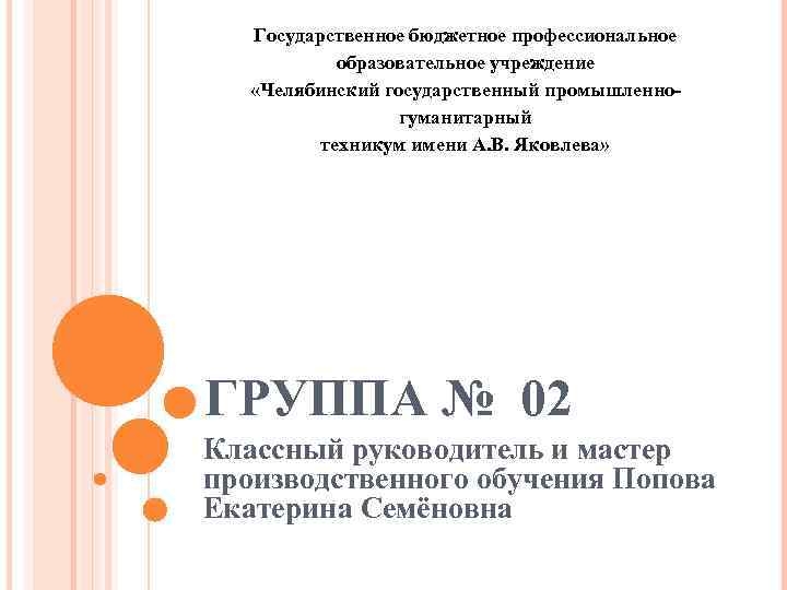 Государственное бюджетное профессиональное образовательное учреждение «Челябинский государственный промышленногуманитарный техникум имени А. В. Яковлева» ГРУППА