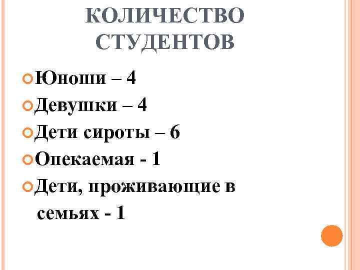 КОЛИЧЕСТВО СТУДЕНТОВ Юноши – 4 Девушки – 4 Дети сироты – 6 Опекаемая -