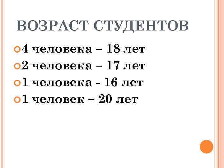 ВОЗРАСТ СТУДЕНТОВ 4 человека – 18 лет 2 человека – 17 лет 1 человека