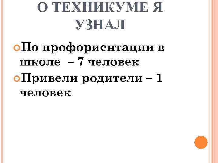 О ТЕХНИКУМЕ Я УЗНАЛ По профориентации в школе – 7 человек Привели родители –