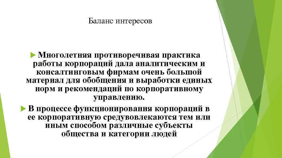 Баланс интересов Многолетняя противоречивая практика работы корпораций дала аналитическим и консалтинговым фирмам очень большой