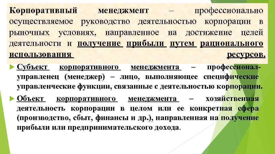 Корпоративный менеджмент – профессионально осуществляемое руководство деятельностью корпорации в рыночных условиях, направленное на достижение