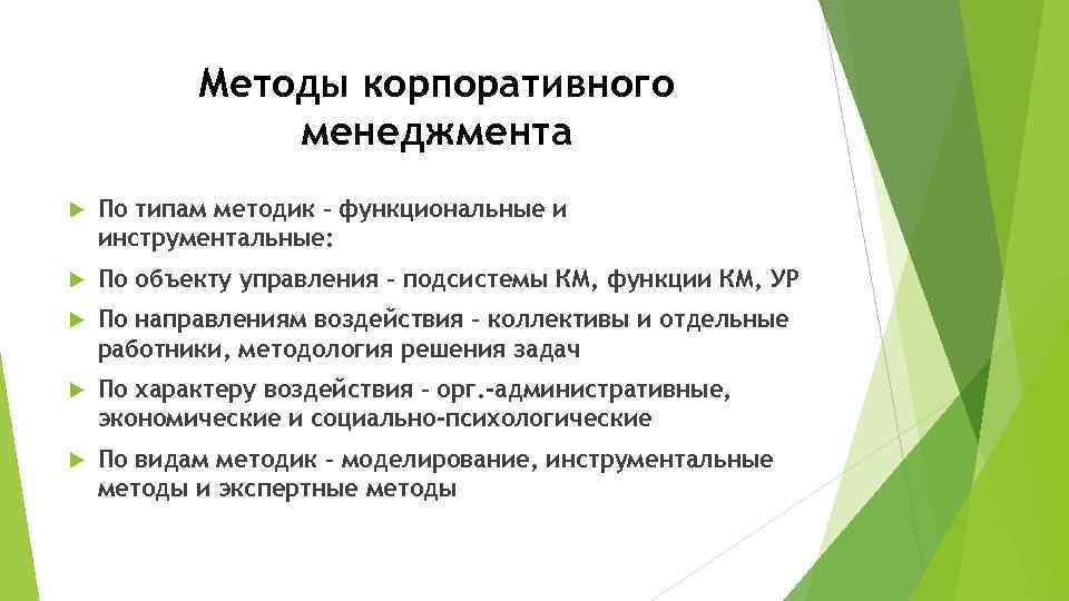 Методы корпоративного менеджмента По типам методик – функциональные и инструментальные: По объекту управления –