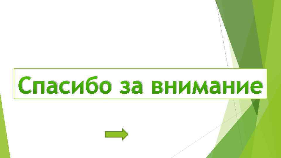 Спасибо за внимание 