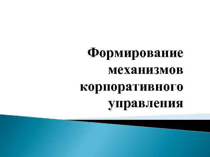 Формирование механизмов корпоративного управления 